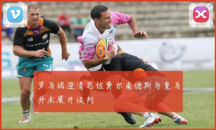 罗马诺澄清恩佐费尔南德斯与皇马并未展开谈判