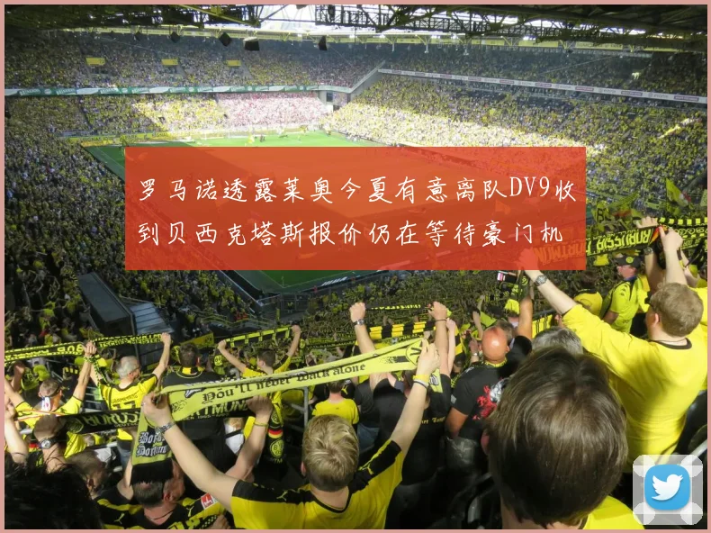 罗马诺透露莱奥今夏有意离队DV9收到贝西克塔斯报价仍在等待豪门机会