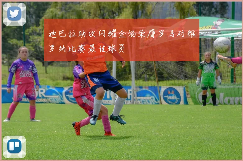迪巴拉助攻闪耀全场荣膺罗马对维罗纳比赛最佳球员