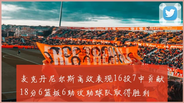 麦克丹尼尔斯高效表现16投7中贡献18分6篮板6助攻助球队取得胜利