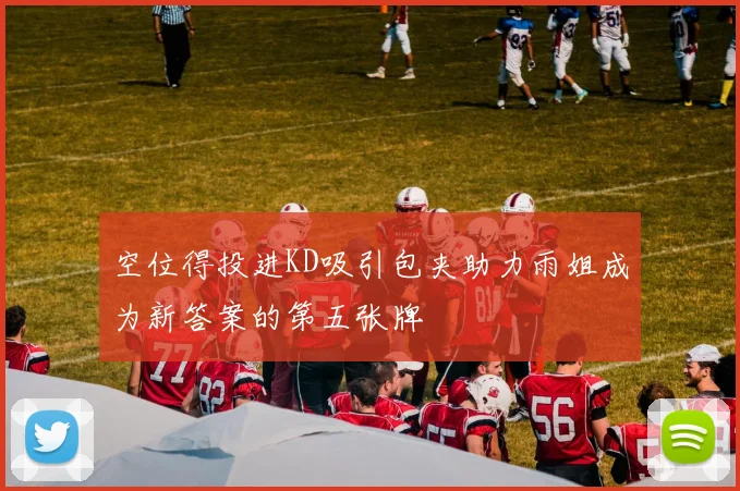 空位得投进KD吸引包夹助力雨姐成为新答案的第五张牌